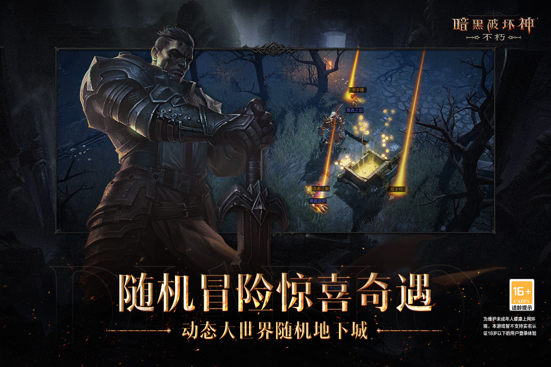 暗黑破坏神不朽截图4