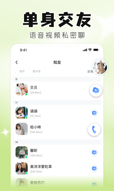 知聊app官截图3