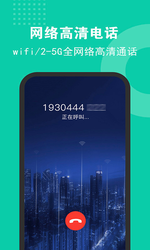 5G网络电话app截图2