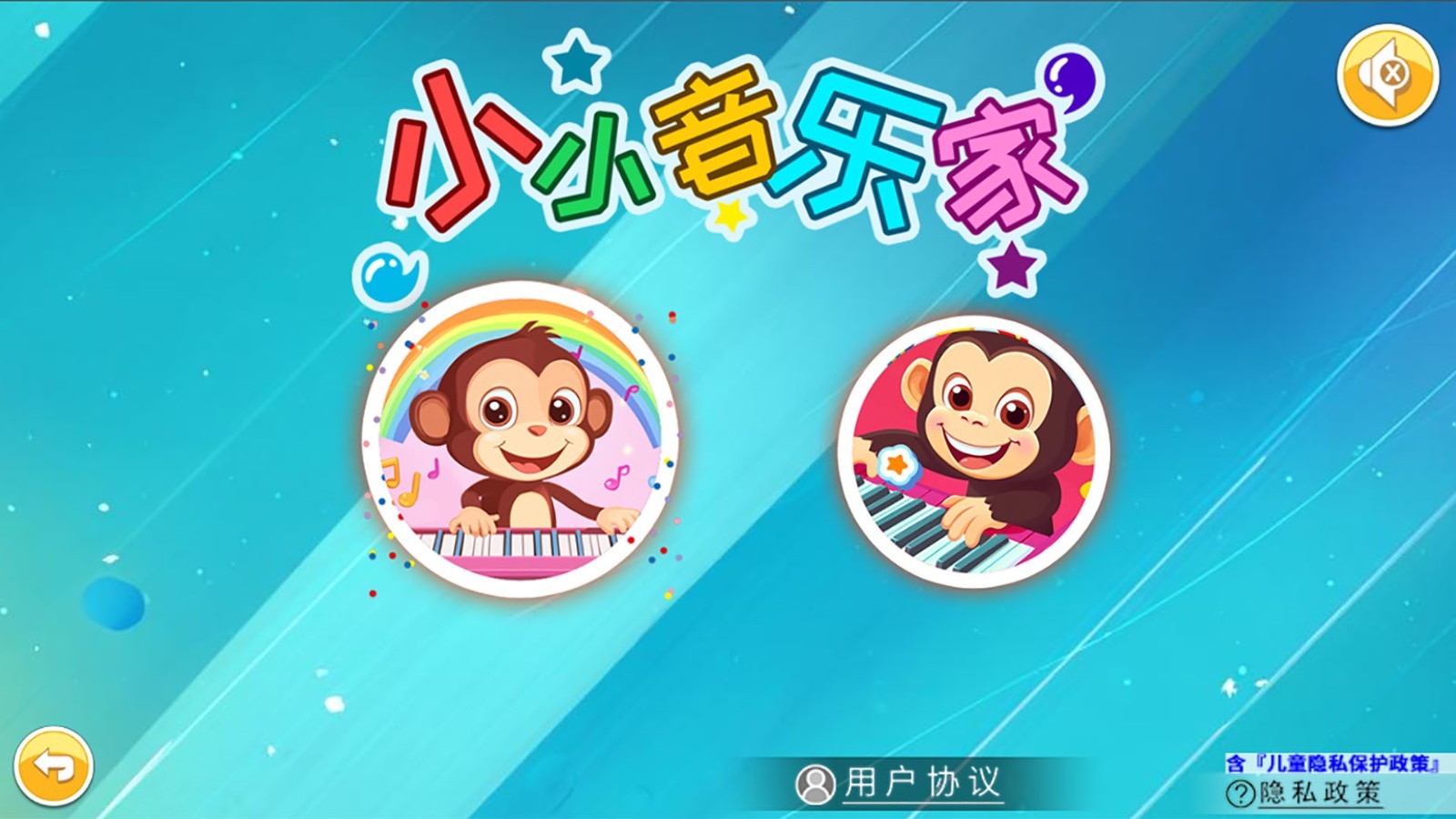 小小音乐家app截图1