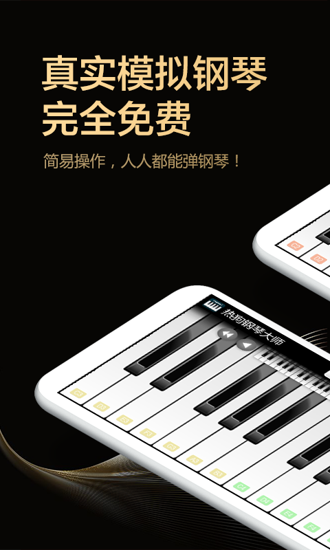 钢琴节奏键盘大师app截图1