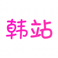 韩站app图标