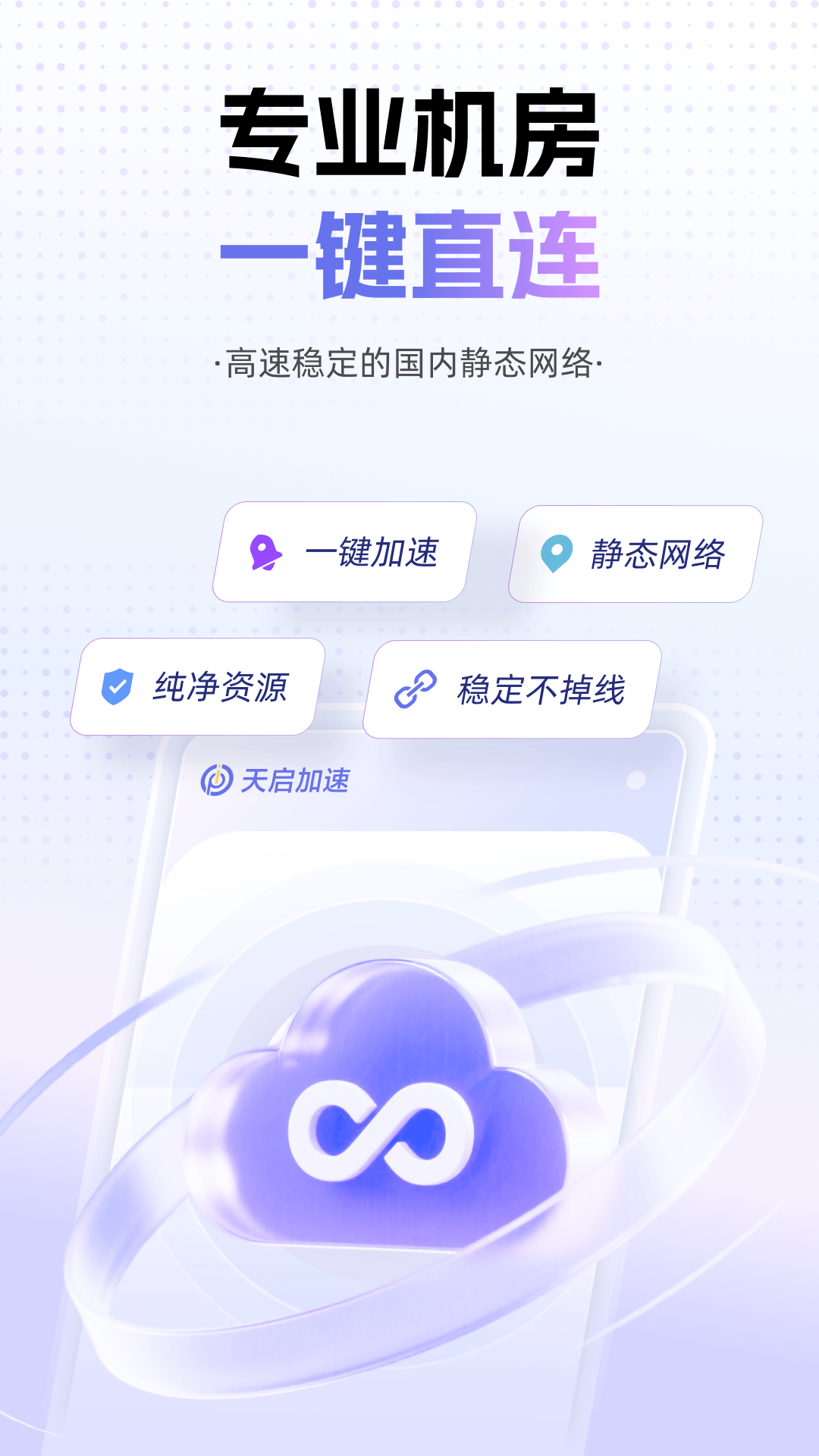 天启加速app截图1