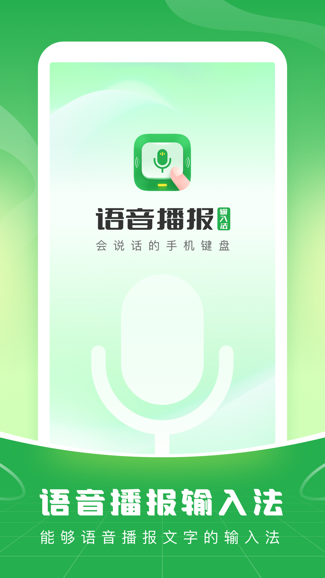 语音播报输入法app截图1
