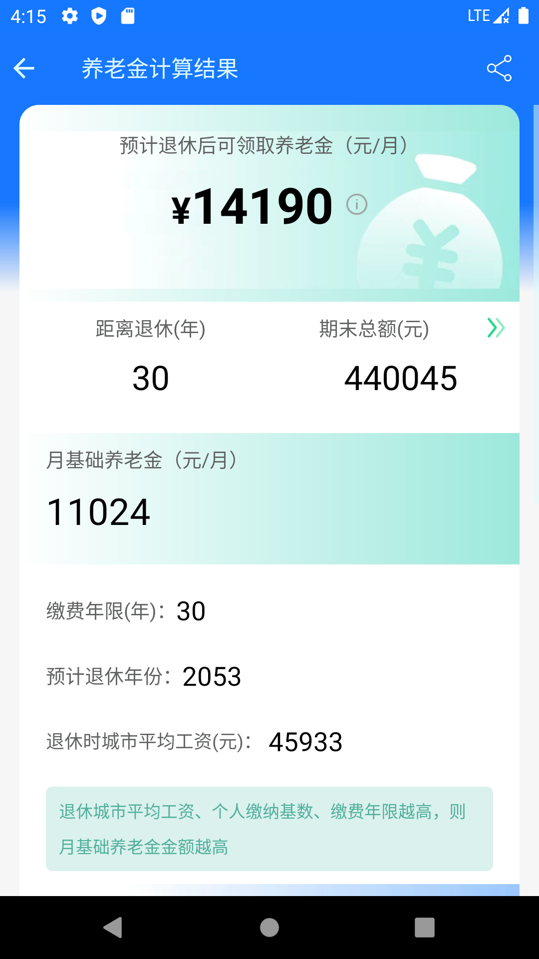 养老金计算器app截图2