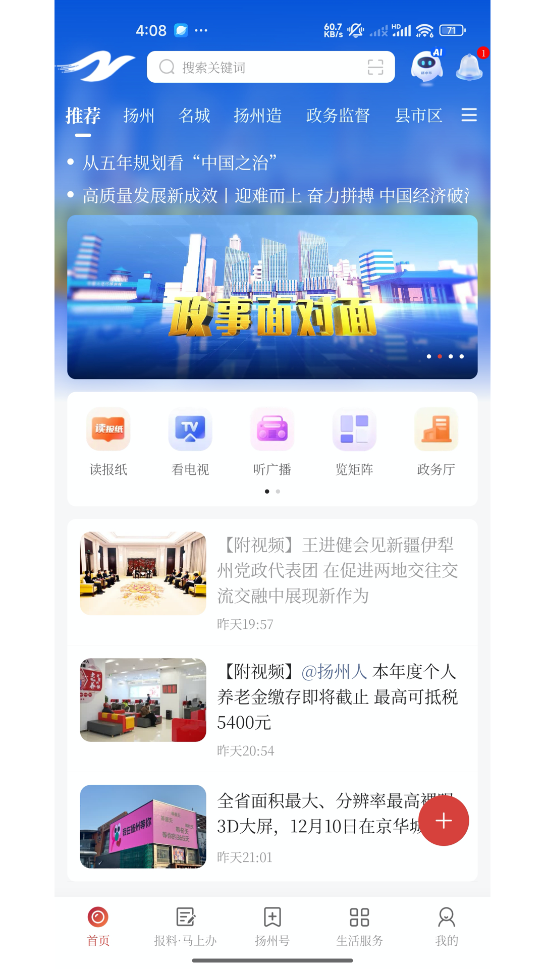 扬州发布app截图1