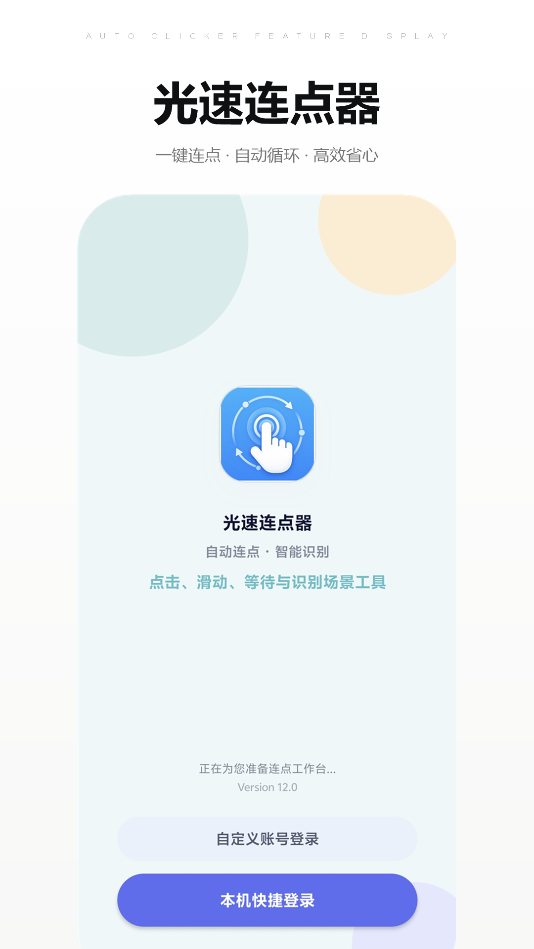 光速连点器app截图1