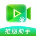 推剧助手图标