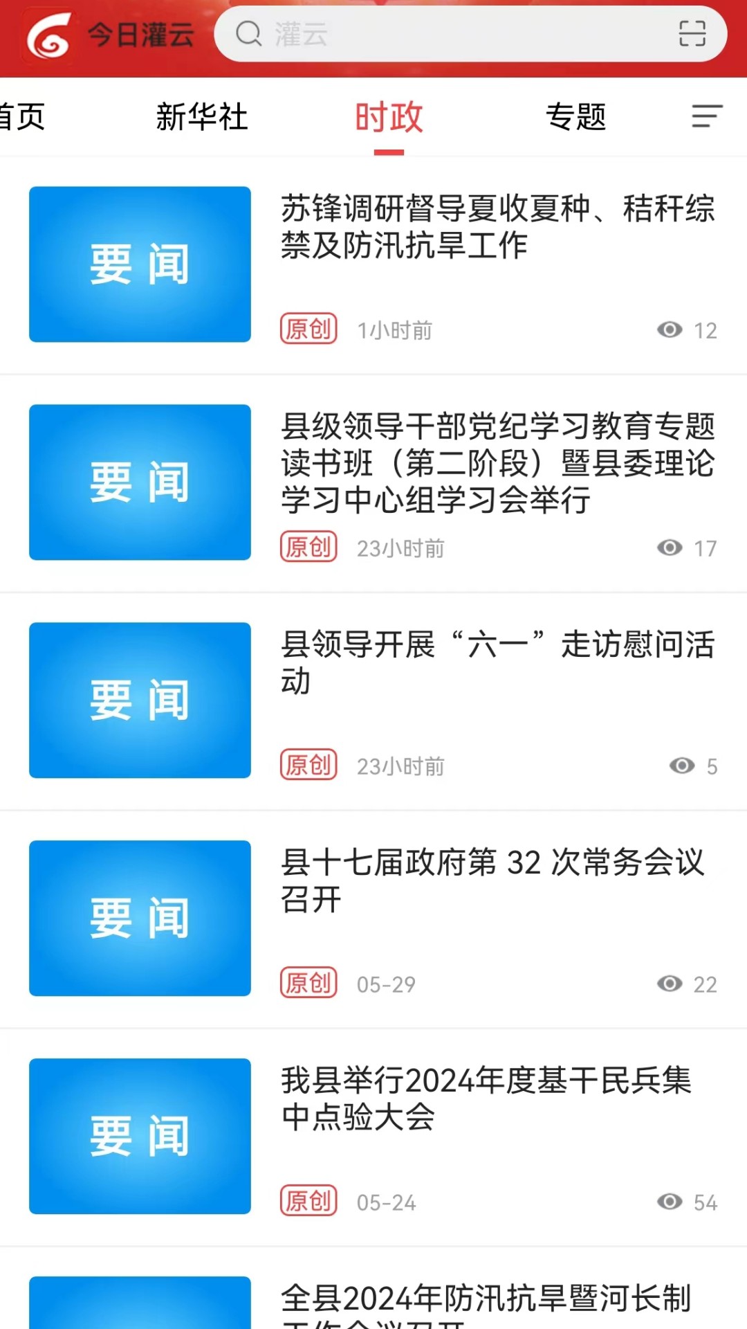 今日灌云app截图3