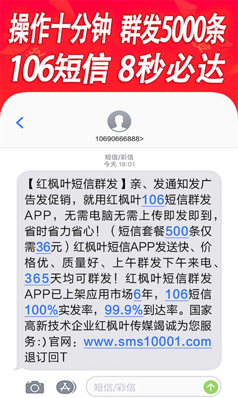 红枫叶短信群发平台截图4