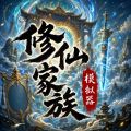 修仙家族模拟器图标