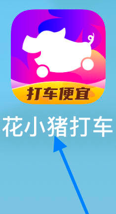 花小猪打车我的订单在哪里?最全查询方法教程