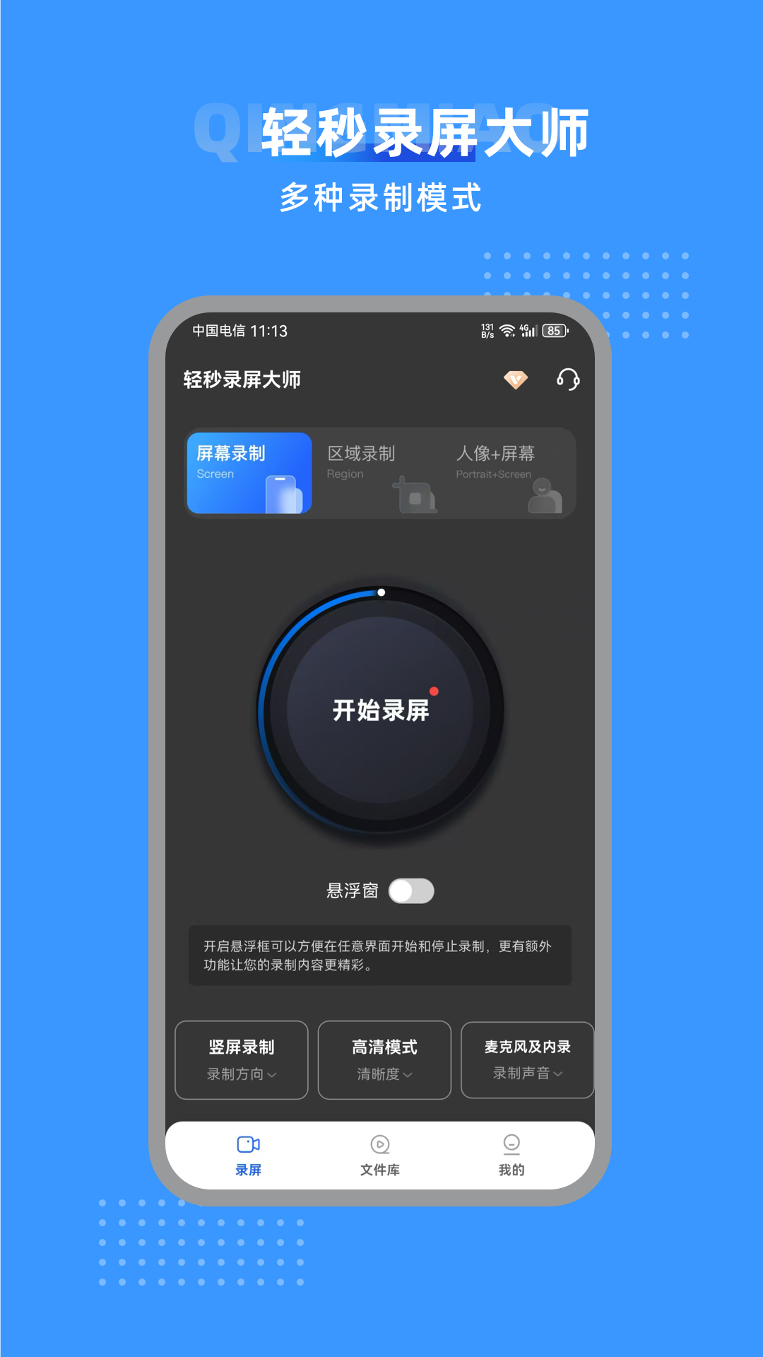 轻秒录屏大师截图1