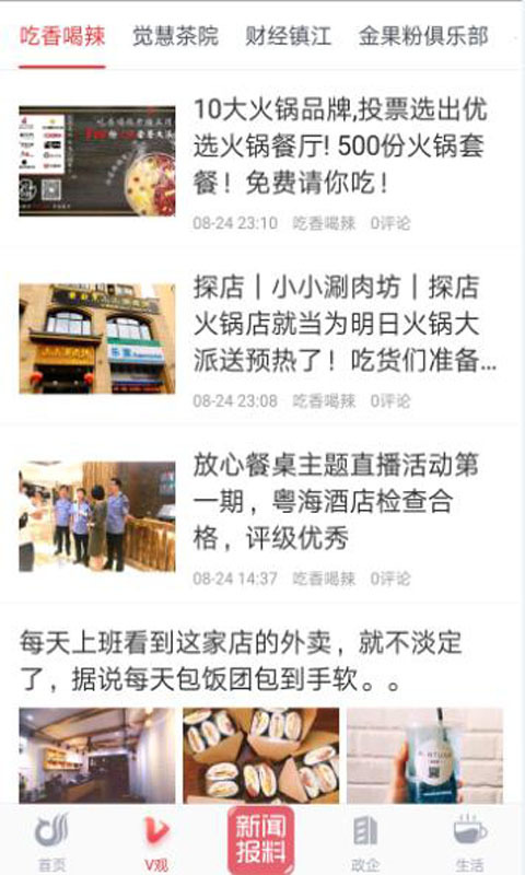 一起镇江app截图3