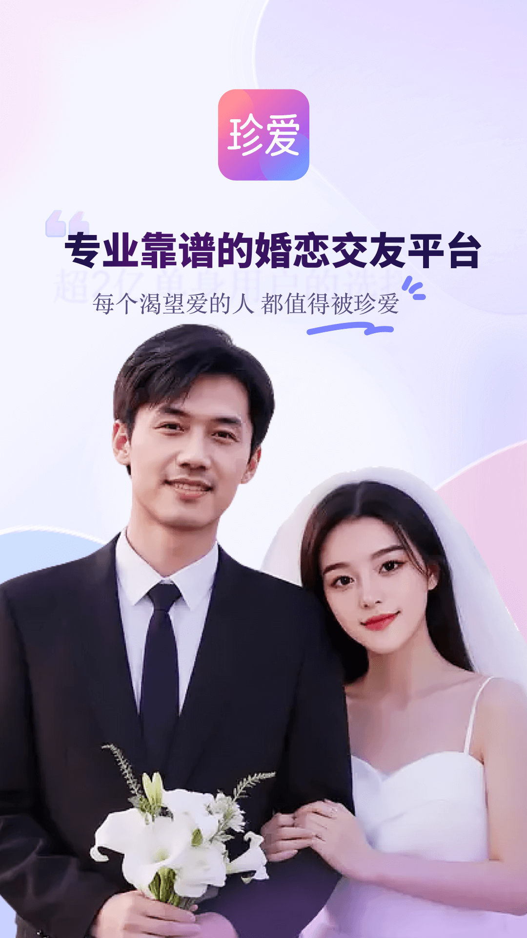 珍爱app截图1