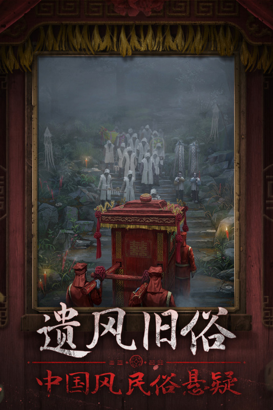 纸嫁衣7卿不负截图4