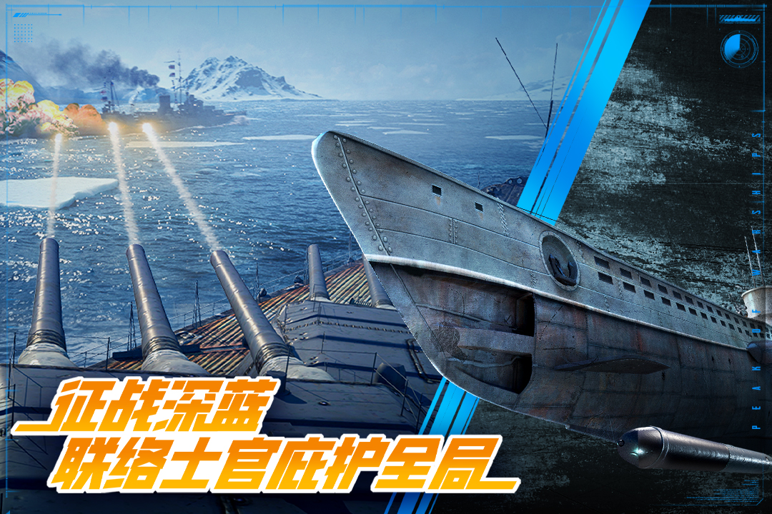 巅峰战舰官截图3