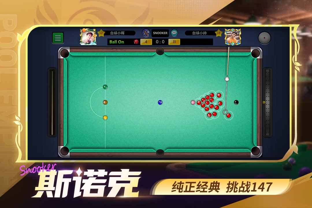 台球帝国截图2