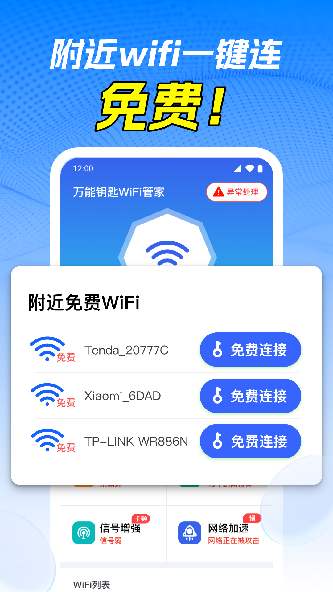 万能WiFi免密连截图1