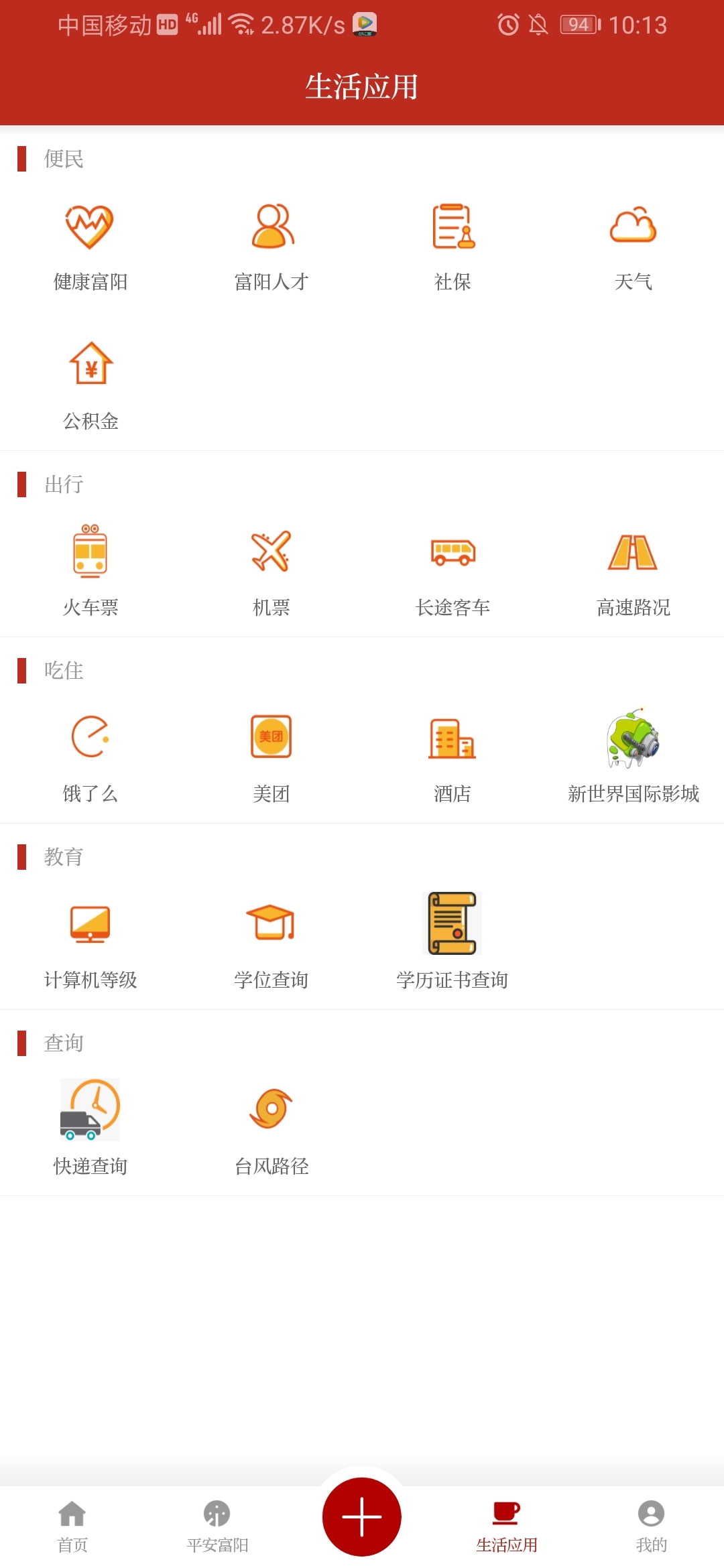 爱尚富阳app截图2
