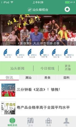 汕头橄榄台app截图2