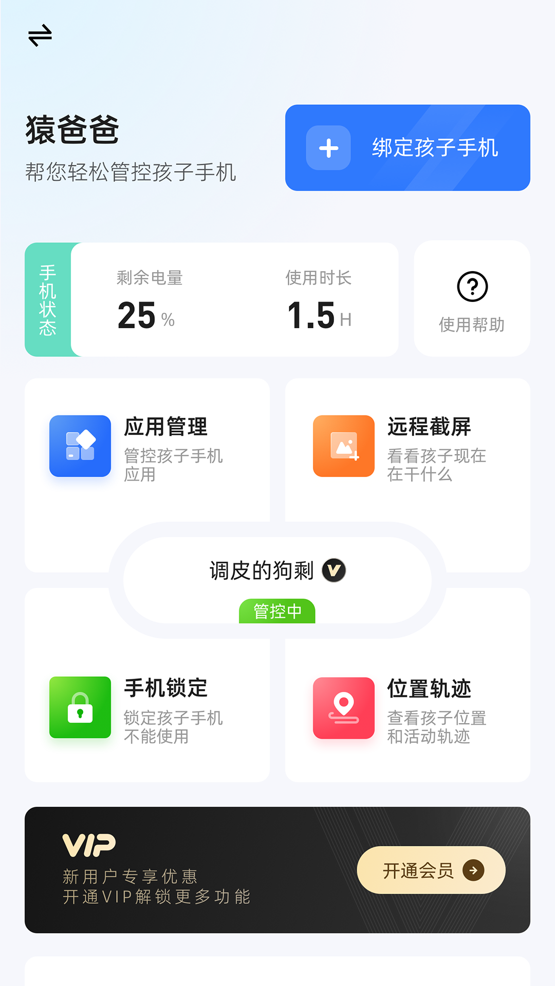 猿爸爸上网守护截图1