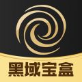 黑域宝盒app图标