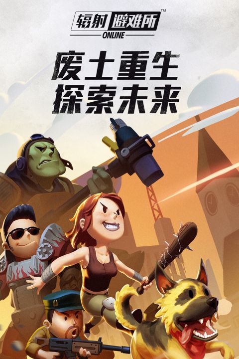辐射避难所Online截图4