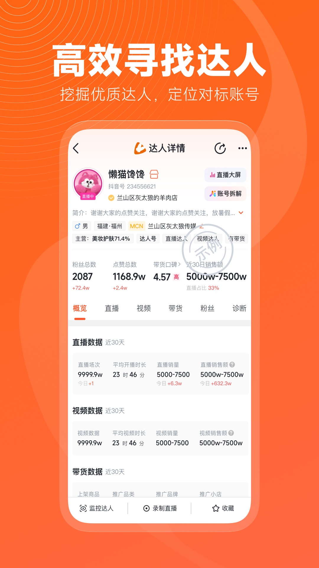 蝉妈妈app截图2