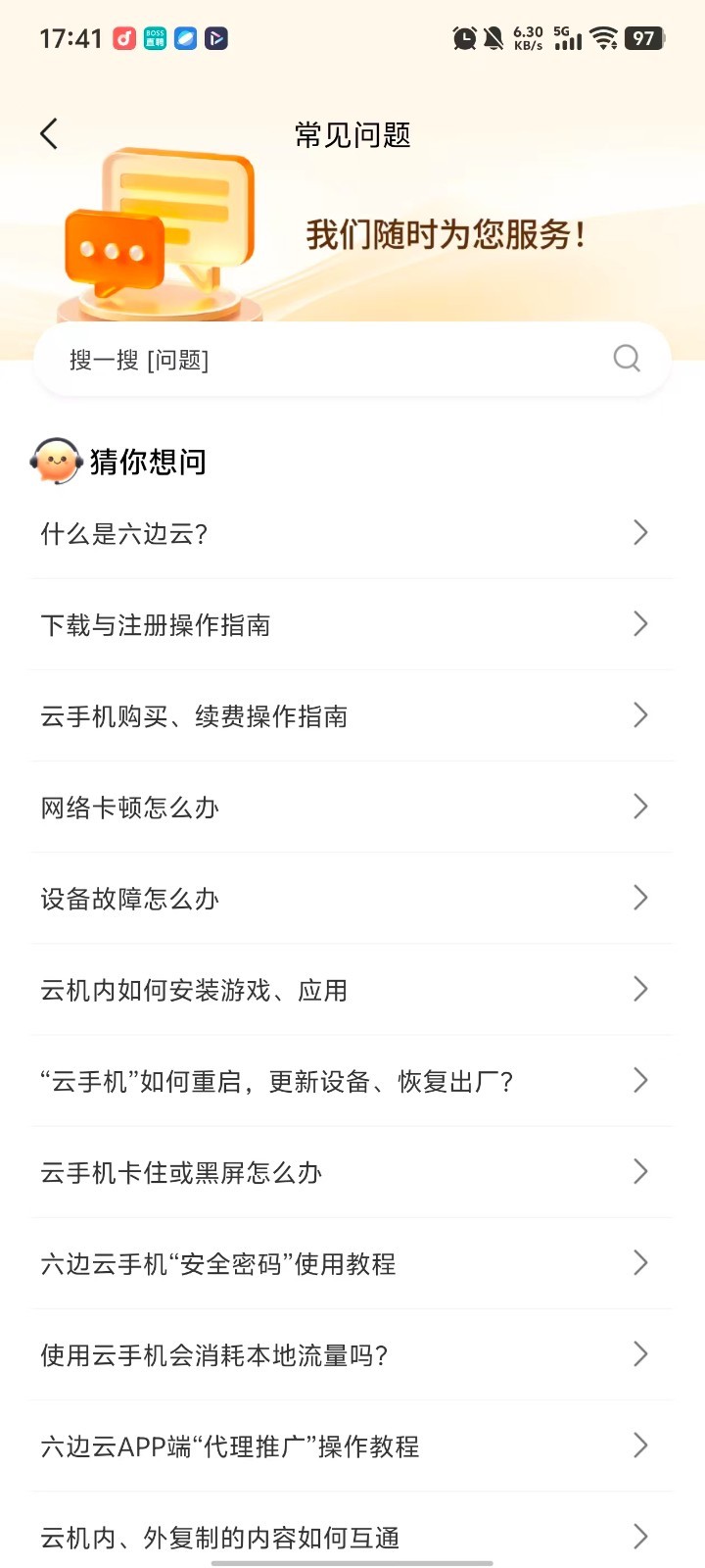 六边云手机截图4