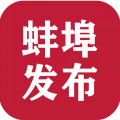 蚌埠发布app图标
