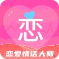 恋爱情话大师图标