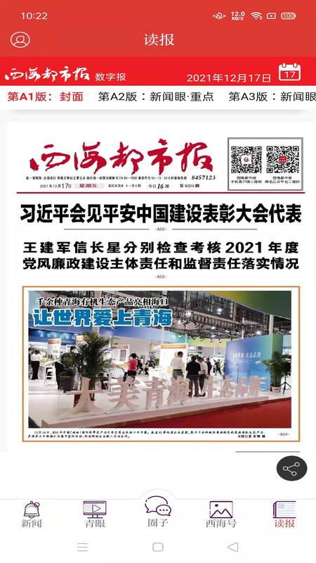 西海都市报app截图4