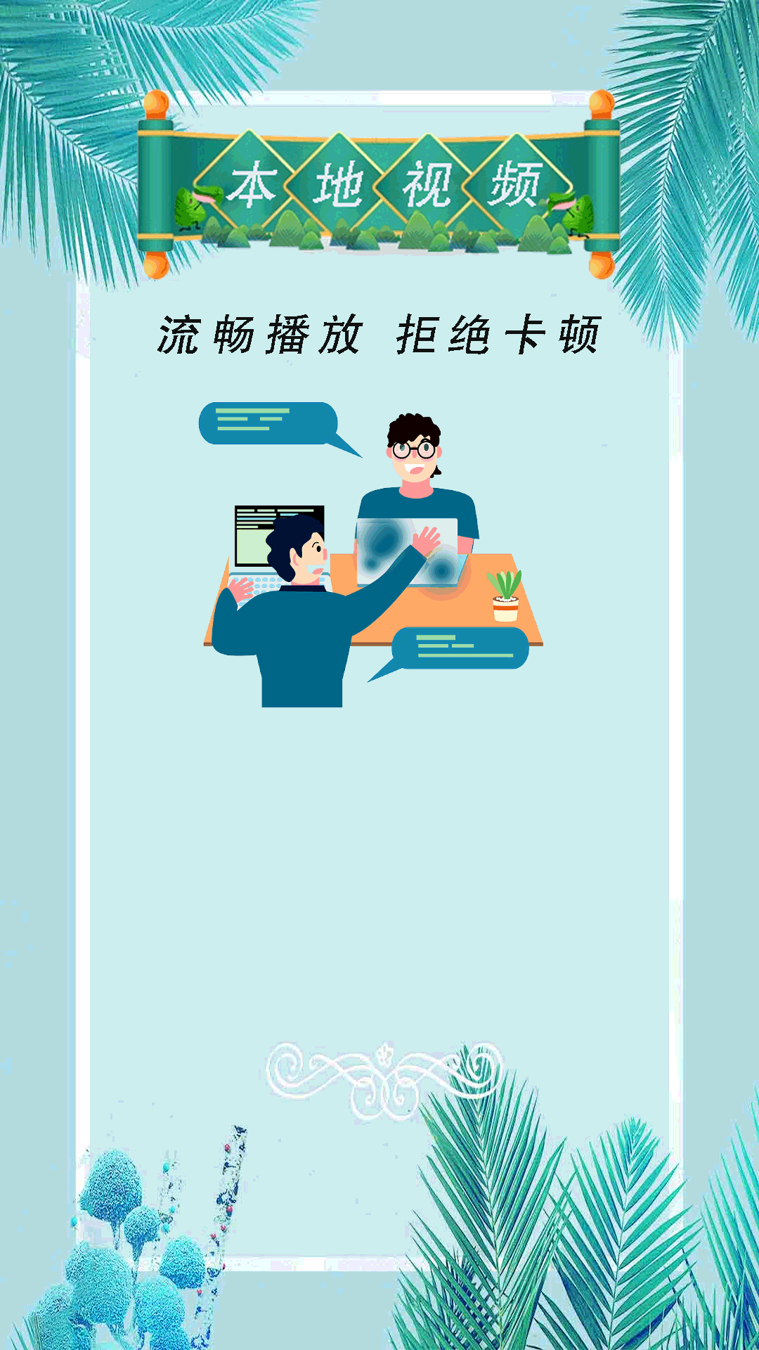 小全能播放器截图1
