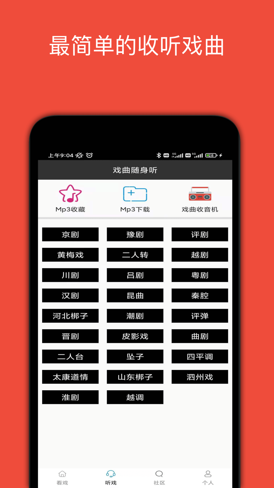 妈妈的戏曲app截图2