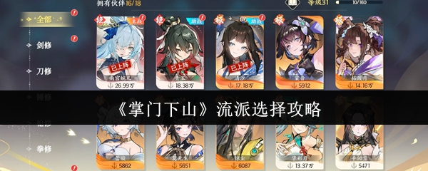 掌门下山什么流派最强?新手流派选择攻略