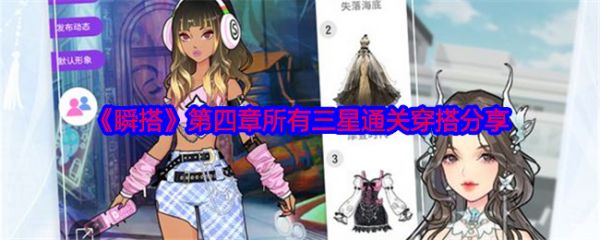 瞬搭第四章如何全三星通关?详细步骤与穿搭攻略