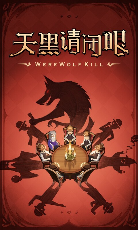 狼人杀手游截图1
