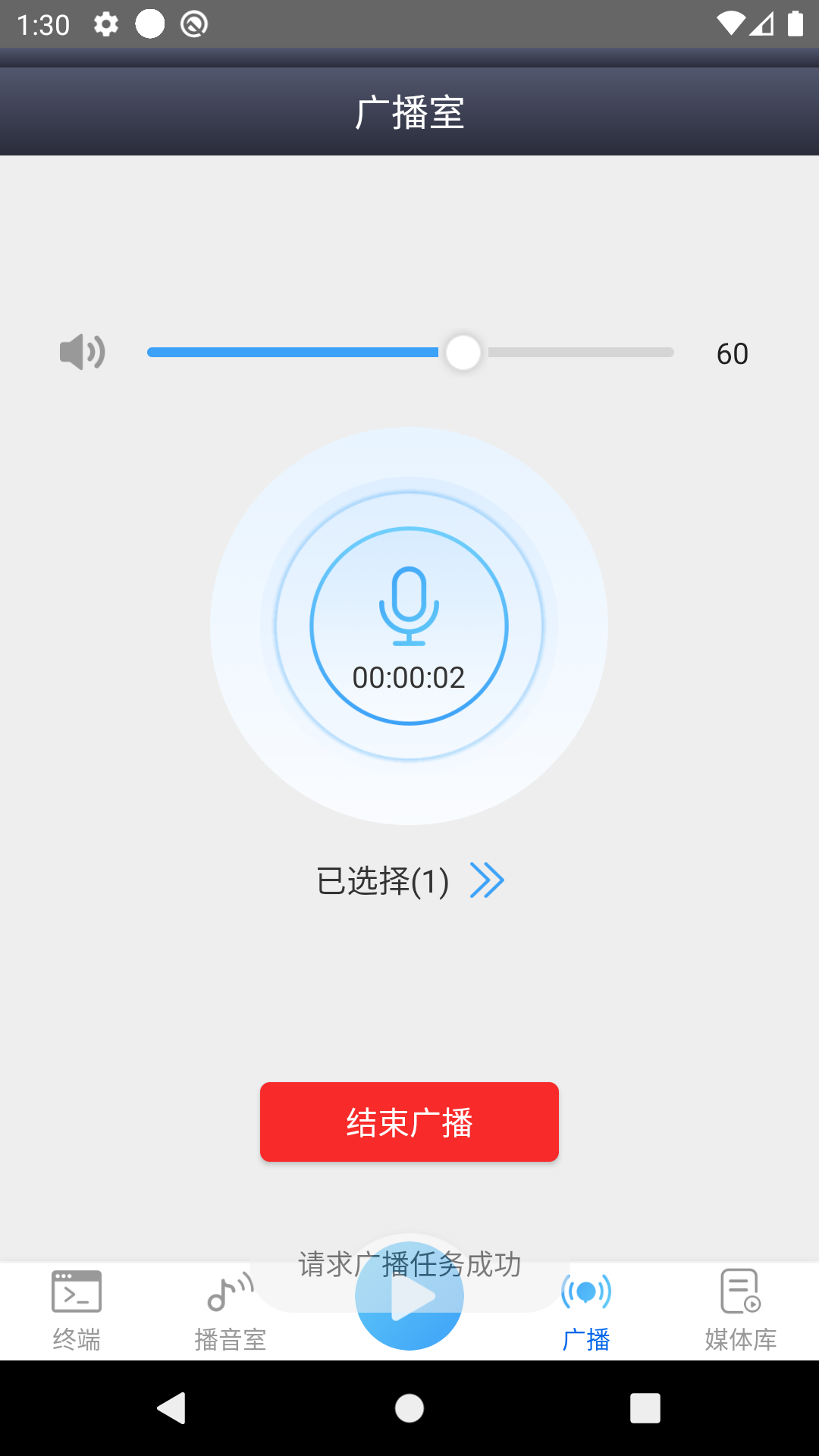 IP网络广播app截图2