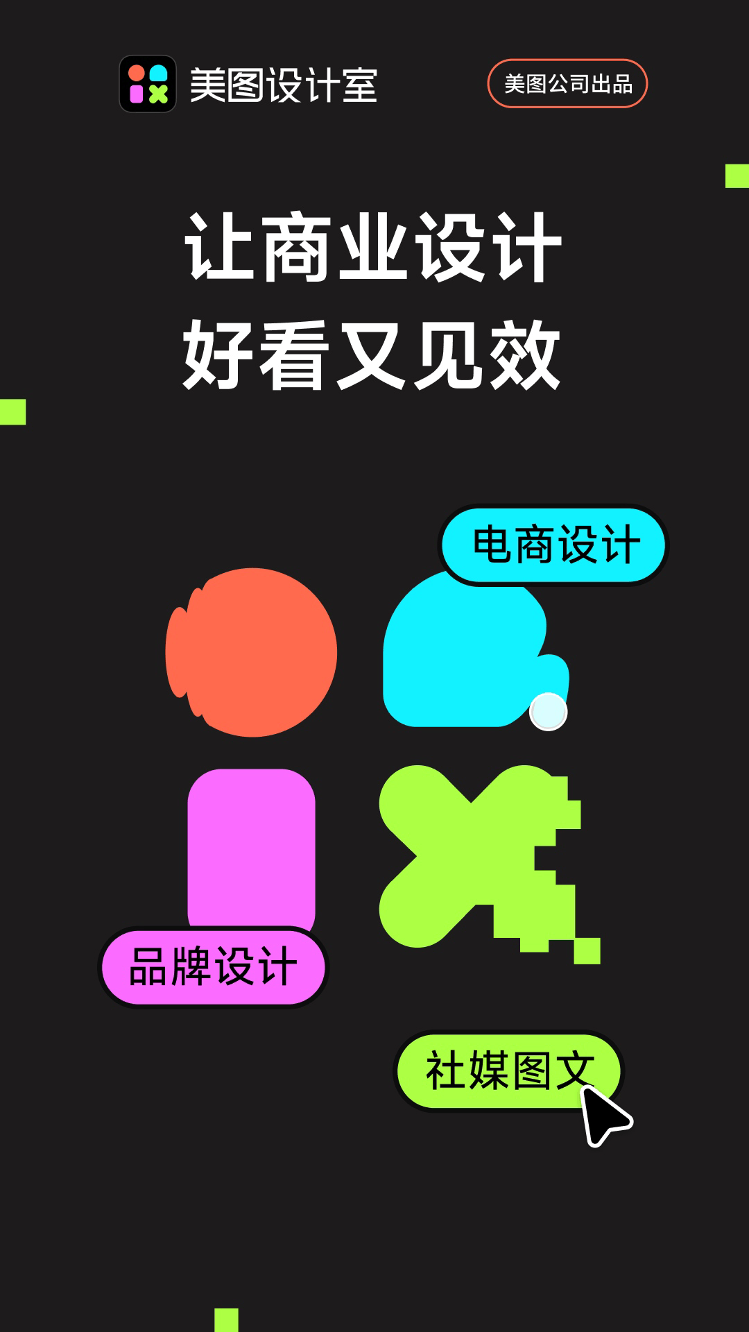 美图设计室官截图1