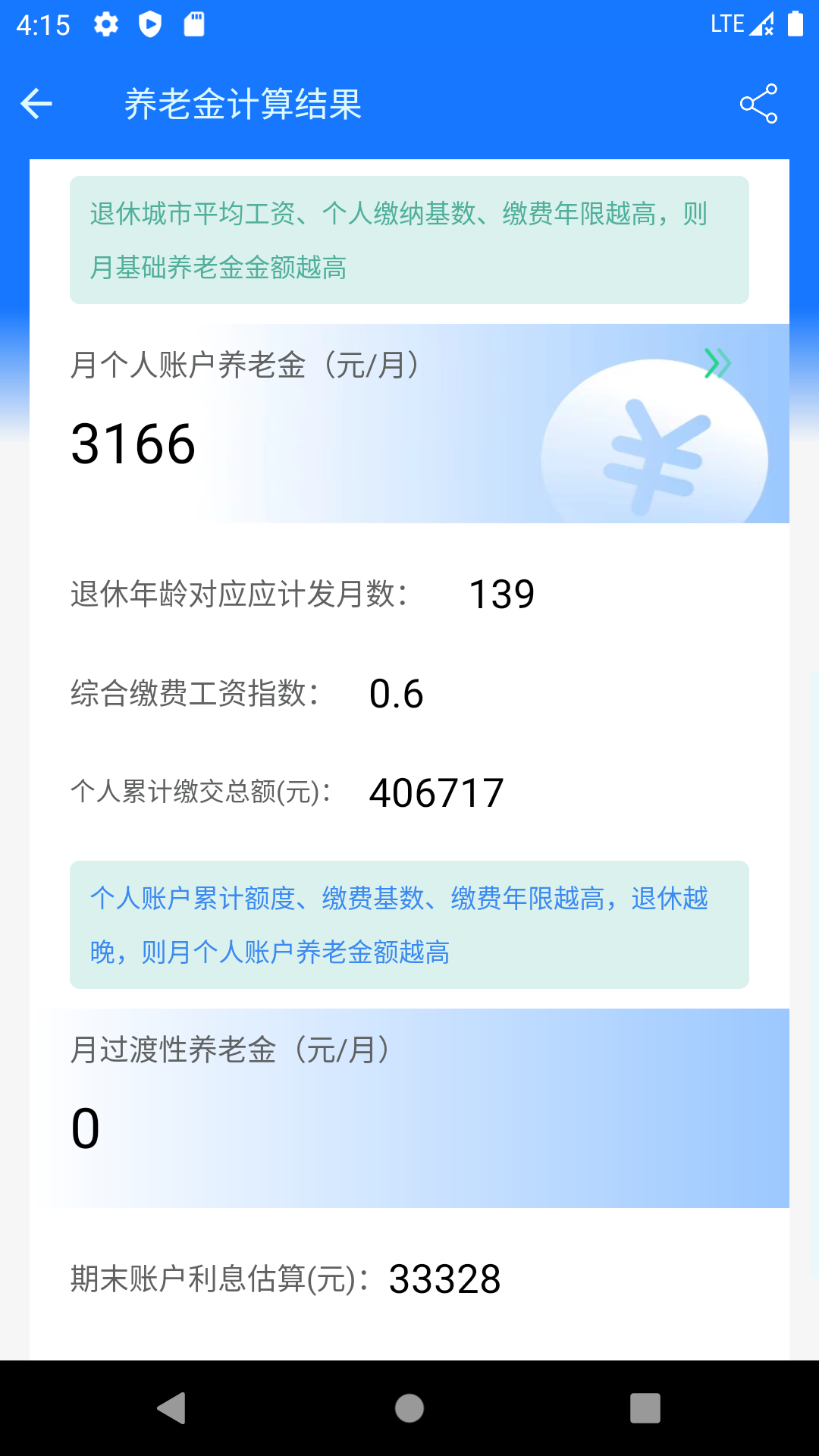 养老金计算器app截图3
