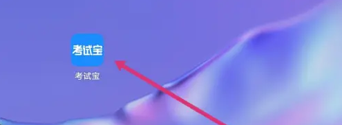 考试宝APP怎么拍照搜题？教你详细操作步骤