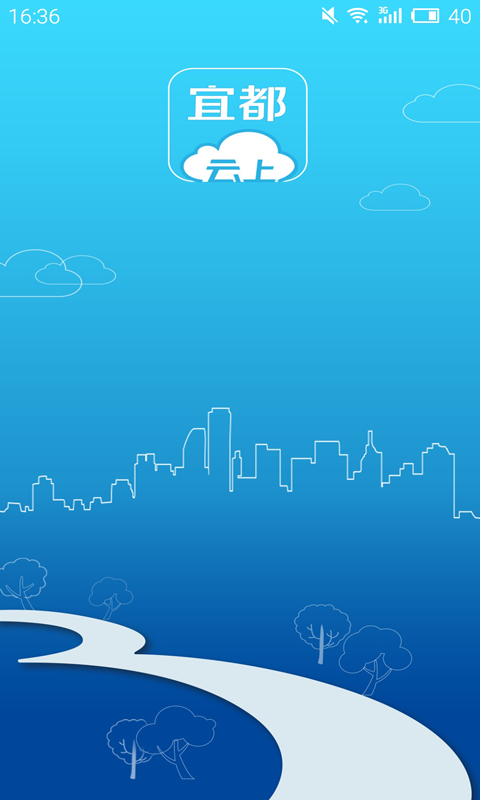 云上宜都app截图1