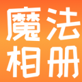 魔法相册图标