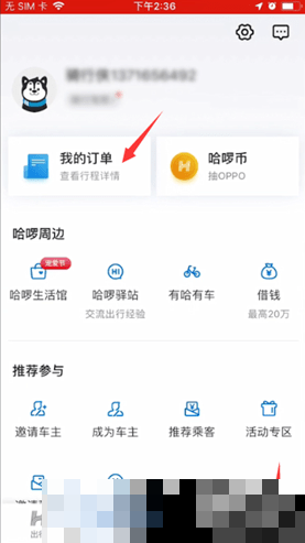 哈啰出行如何取消订单并退款?详细步骤教程