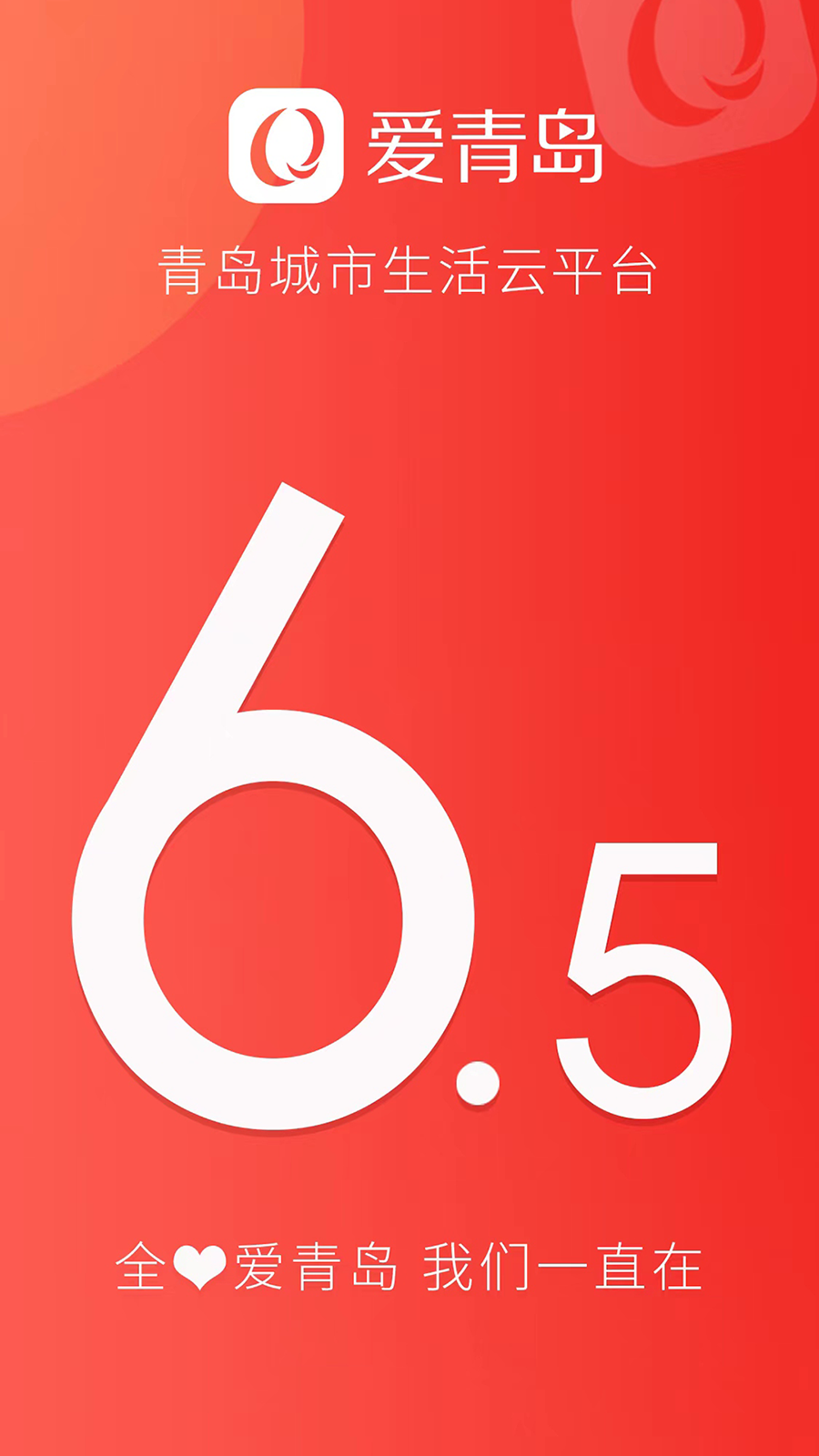 爱青岛app截图4