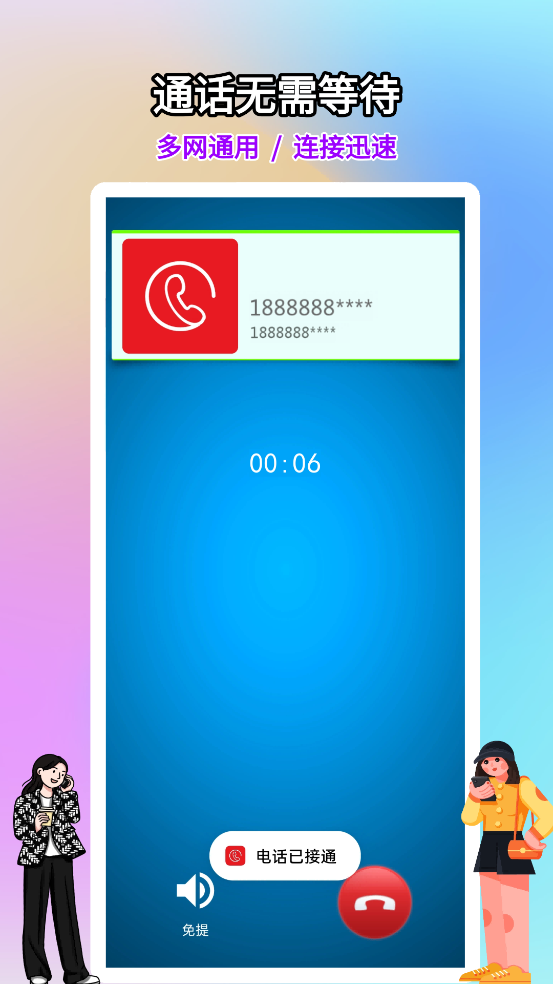 网络电话大王app截图2