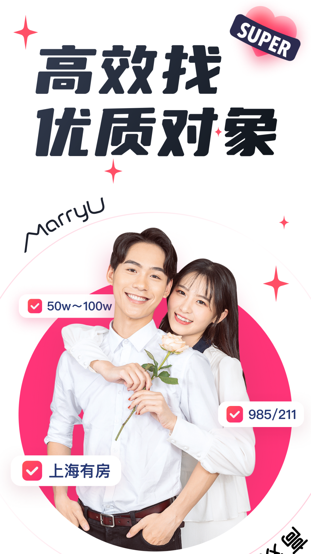 MarryU相亲交友官截图1