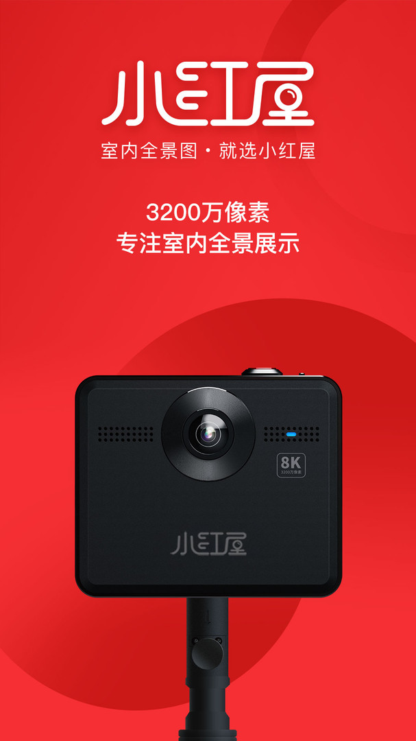 小红屋全景相机app截图1
