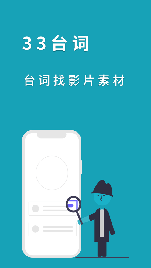 33台词app截图1